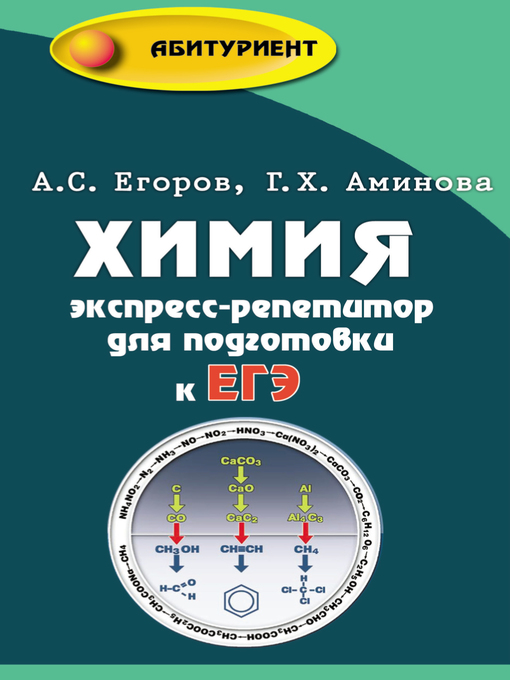 Title details for Химия. Экспресс-репетитор для подготовки к ЕГЭ by Егоров, Александр - Wait list